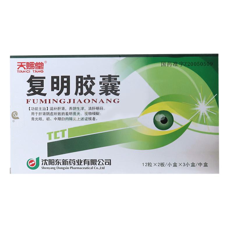 復(fù)明膠囊(天賜堂)包裝縮略圖1