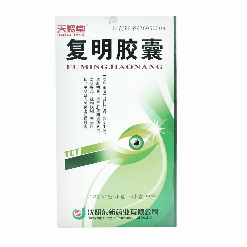 復(fù)明膠囊(天賜堂)包裝縮略圖2