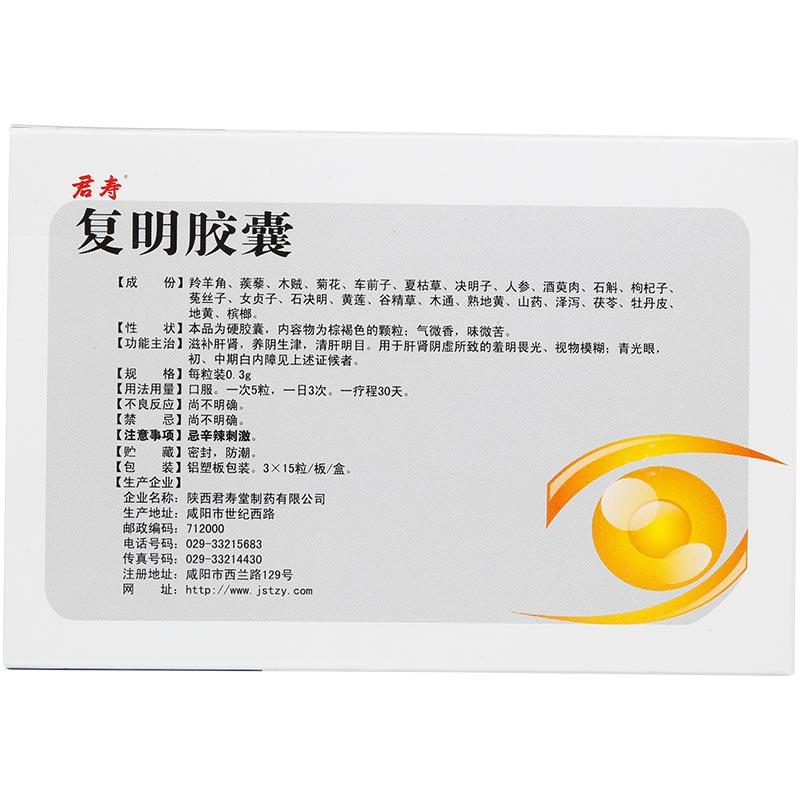 復(fù)明膠囊(君壽)包裝縮略圖1
