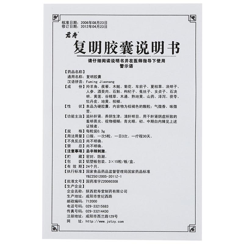 復(fù)明膠囊(君壽)包裝縮略圖3
