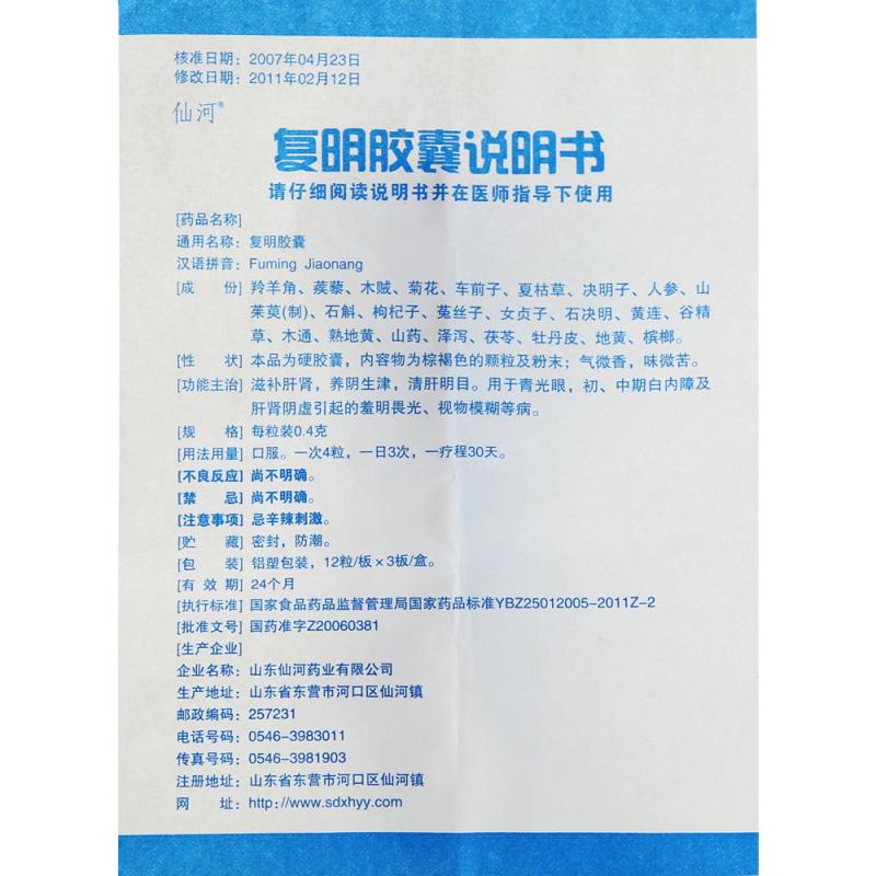 復明膠囊(仙河)包裝縮略圖2