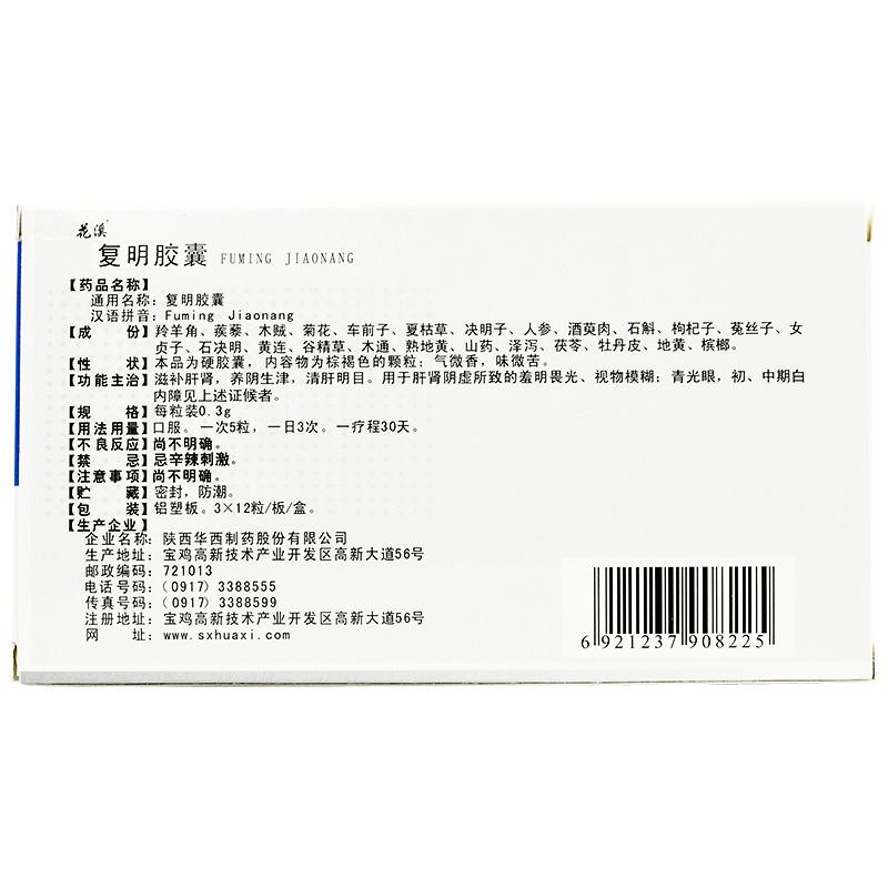 復(fù)明膠囊(花溪)包裝縮略圖1