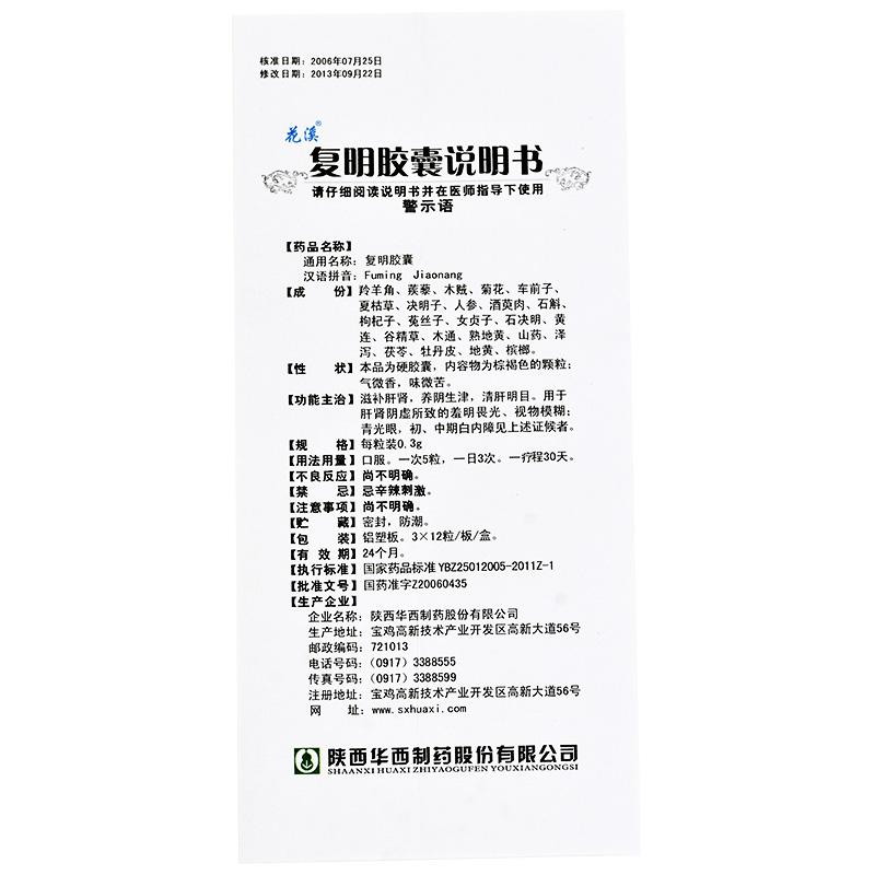 復(fù)明膠囊(花溪)包裝縮略圖4