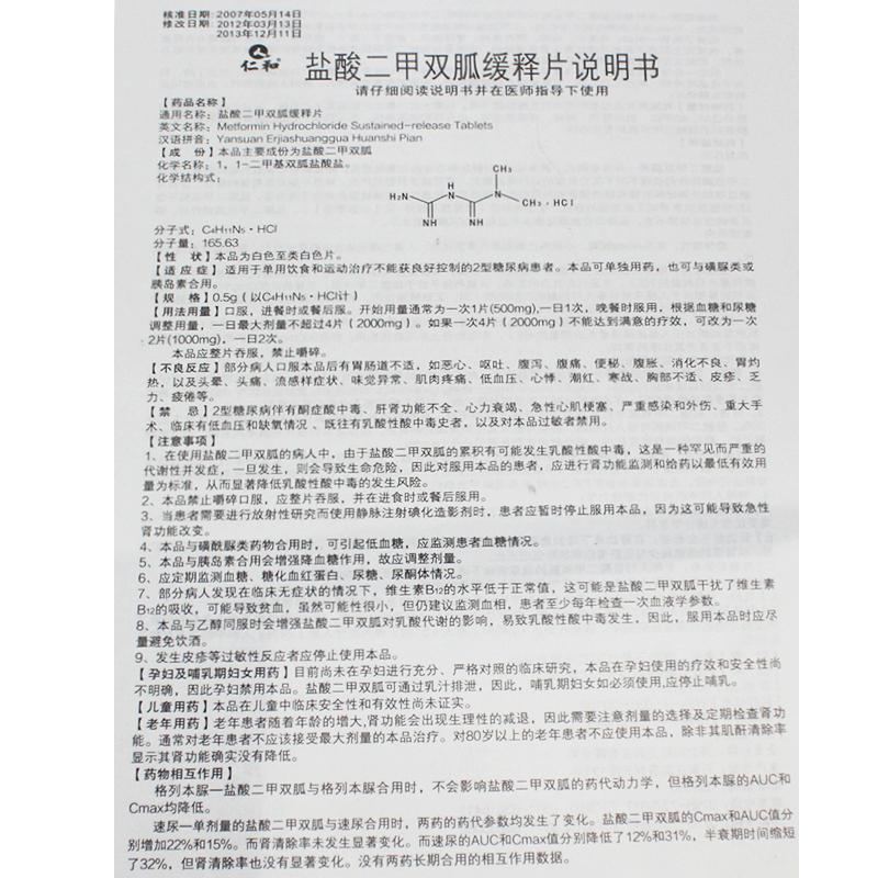鹽酸二甲雙胍緩釋片(仁和)包裝縮略圖3