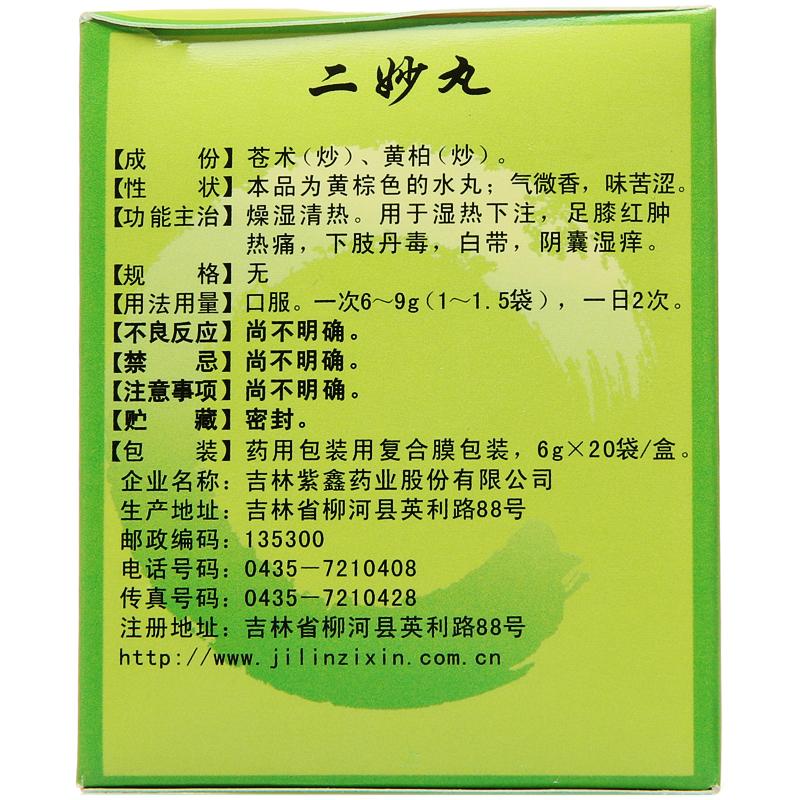 二妙丸(紫鑫)包裝縮略圖2