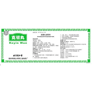 克銀丸(同仁堂)包裝縮略圖3