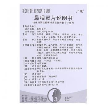 鼻咽靈片(廣健)包裝縮略圖3