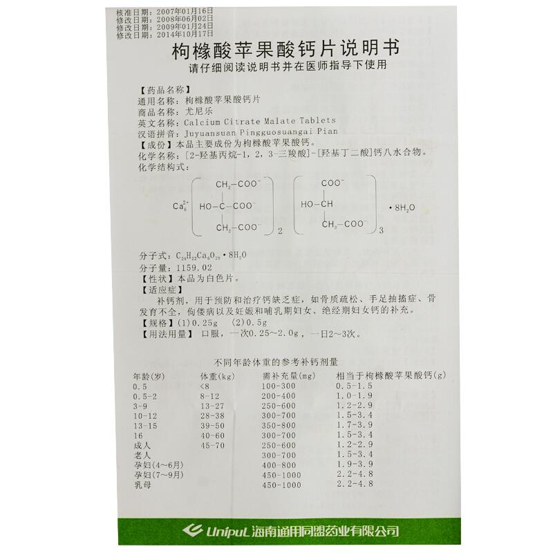 枸櫞酸蘋果酸鈣片(尤尼)包裝縮略圖3