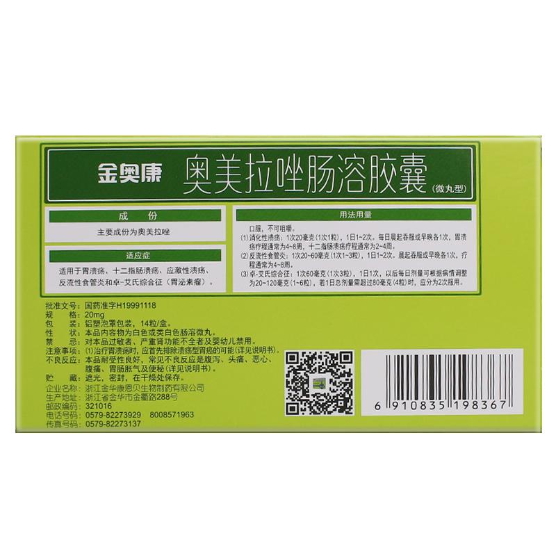 奧美拉唑腸溶膠囊(金奧康)包裝縮略圖1