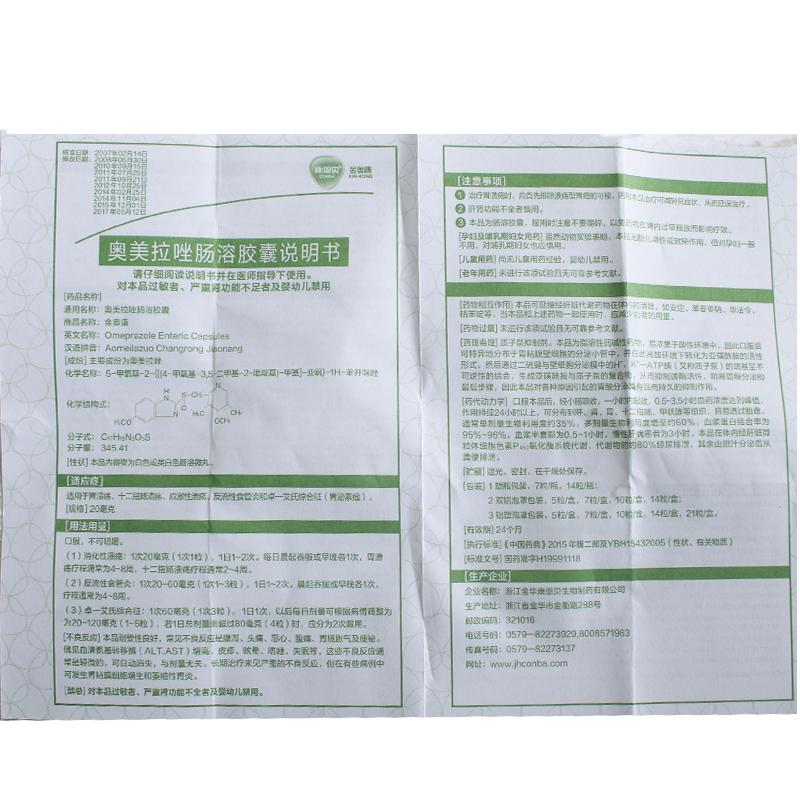 奧美拉唑腸溶膠囊(金奧康)包裝縮略圖3