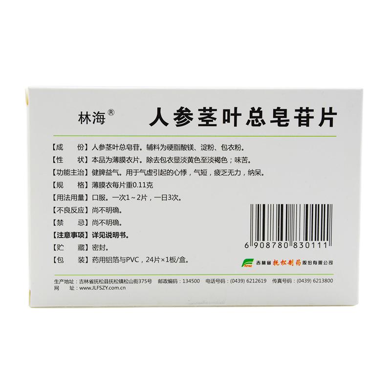 人參莖葉總皂苷片(林海)包裝縮略圖1