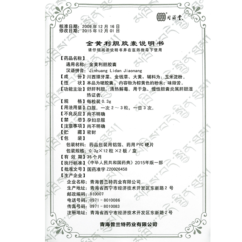 金黃利膽膠囊(同濟(jì)堂)包裝縮略圖5