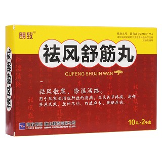 祛風舒筋丸(朗致)