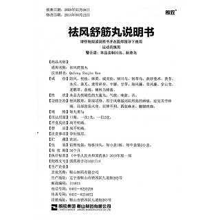 祛風舒筋丸(朗致)包裝縮略圖4