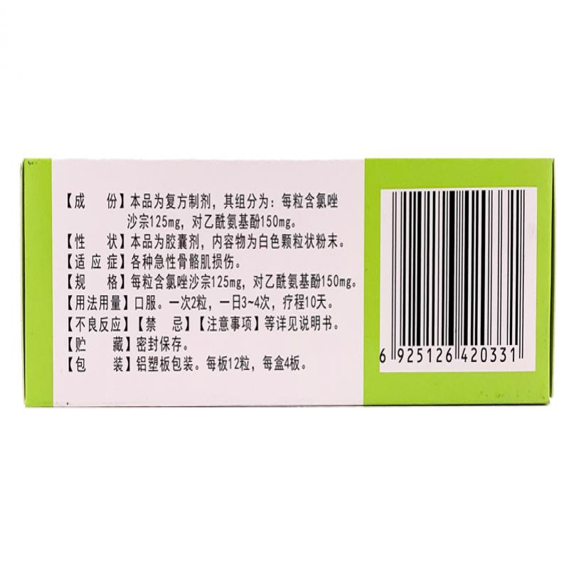 復(fù)方氯唑沙宗膠囊(詩能)包裝縮略圖2