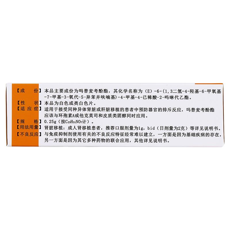 嗎替麥考酚酯分散片(久印特)包裝縮略圖2