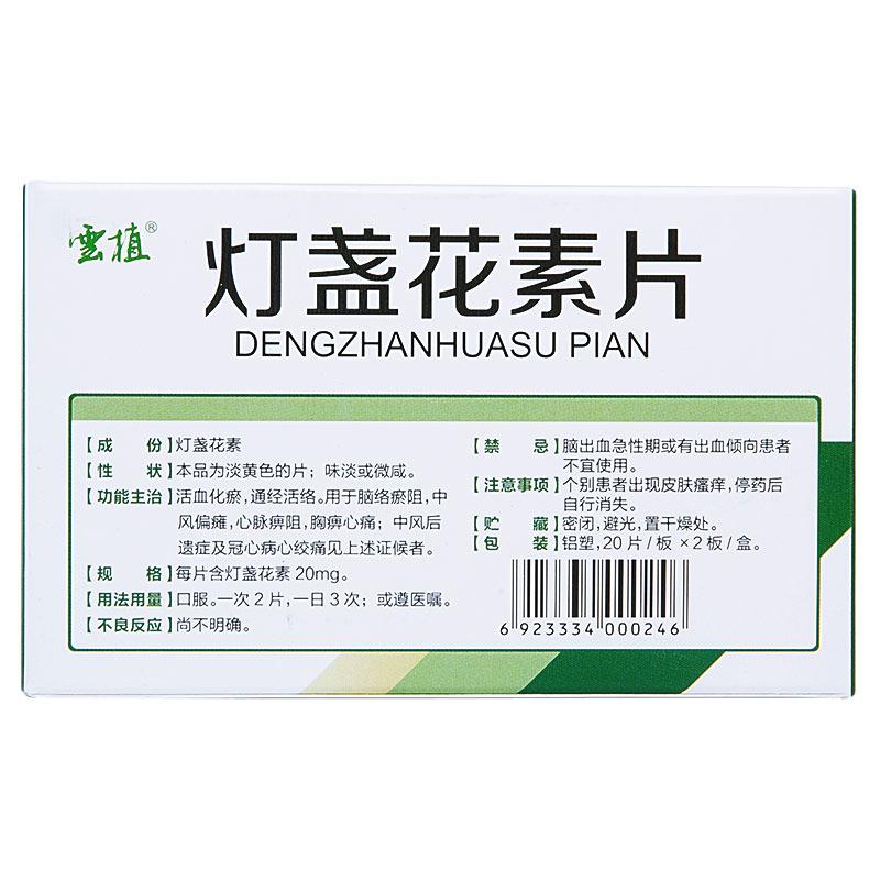 燈盞花素片(雲(yún)植)包裝縮略圖1