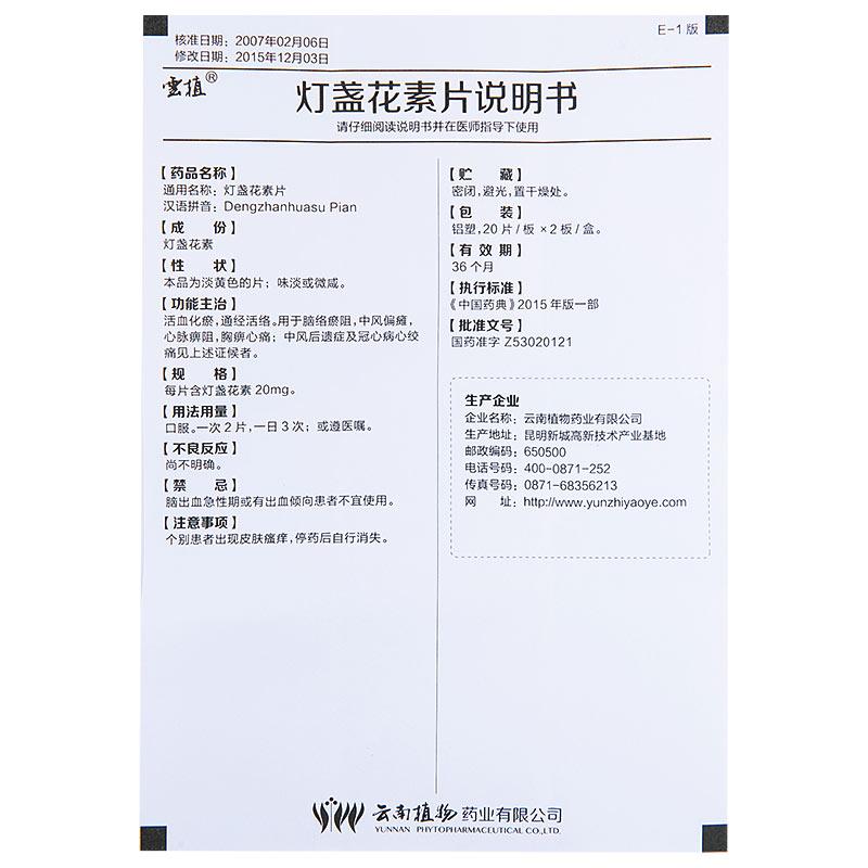 燈盞花素片(雲(yún)植)包裝縮略圖3