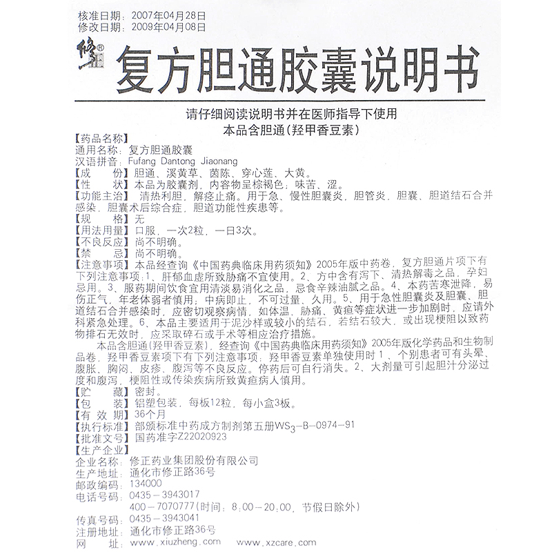 復(fù)方膽通膠囊(修正)包裝縮略圖3