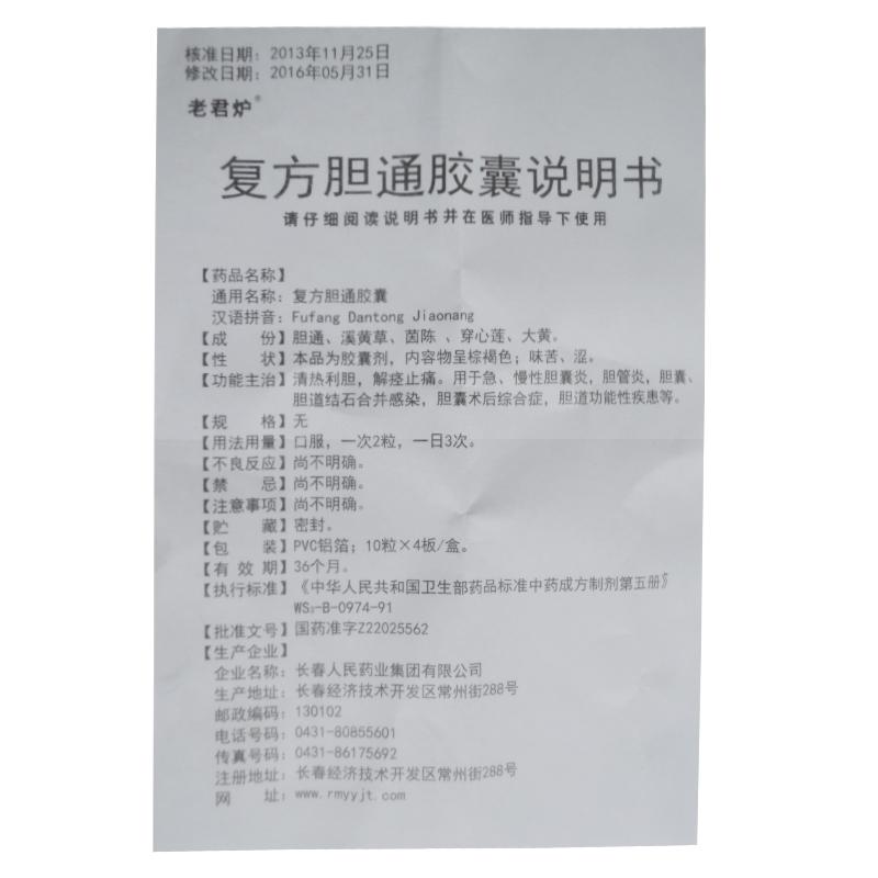復(fù)方膽通膠囊(老君爐)包裝縮略圖4