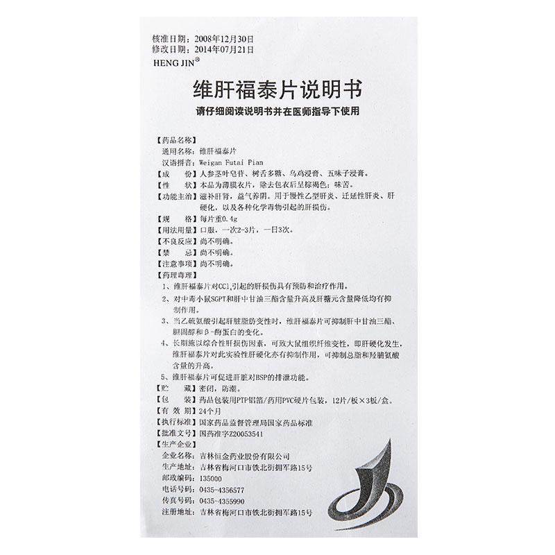 維肝福泰片(恒金)包裝縮略圖4