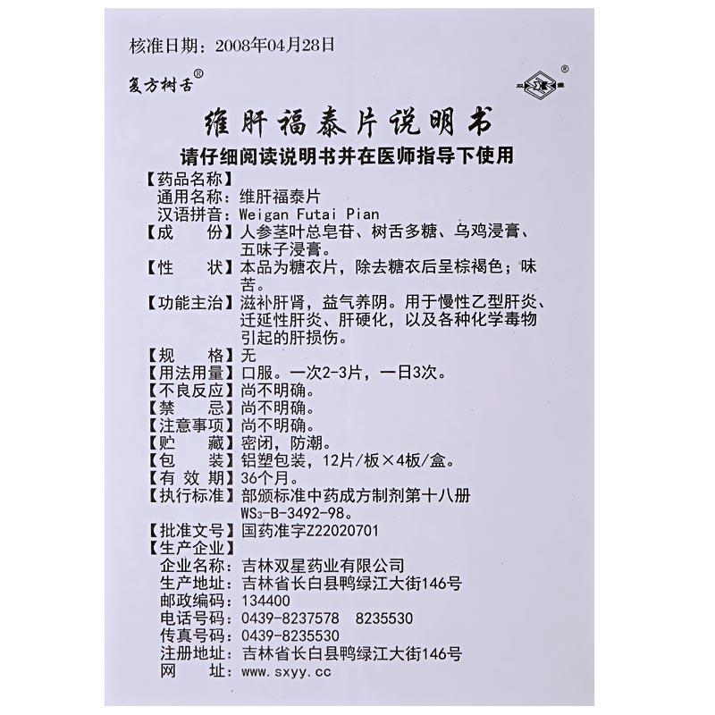 維肝福泰片(復(fù)方樹舌)包裝縮略圖4