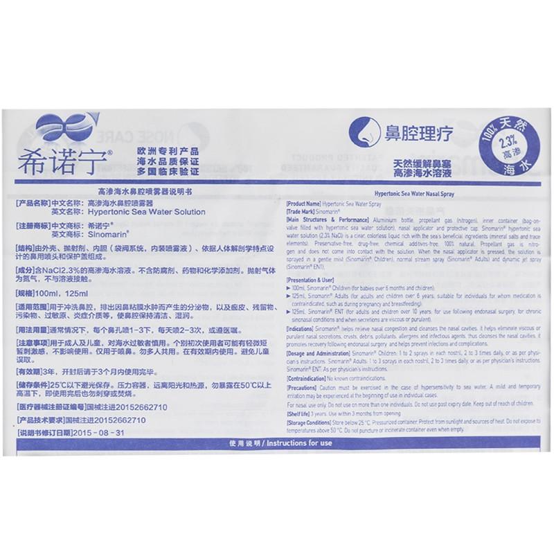 高滲海水鼻腔噴霧器(希諾寧)包裝縮略圖3