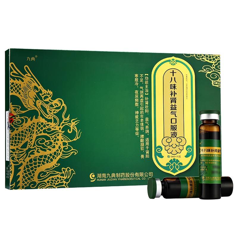 十八味補(bǔ)腎益氣口服液(雍神)