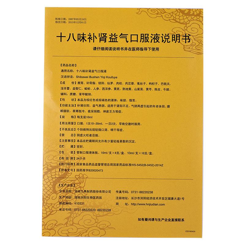 十八味補(bǔ)腎益氣口服液(雍神)包裝縮略圖4
