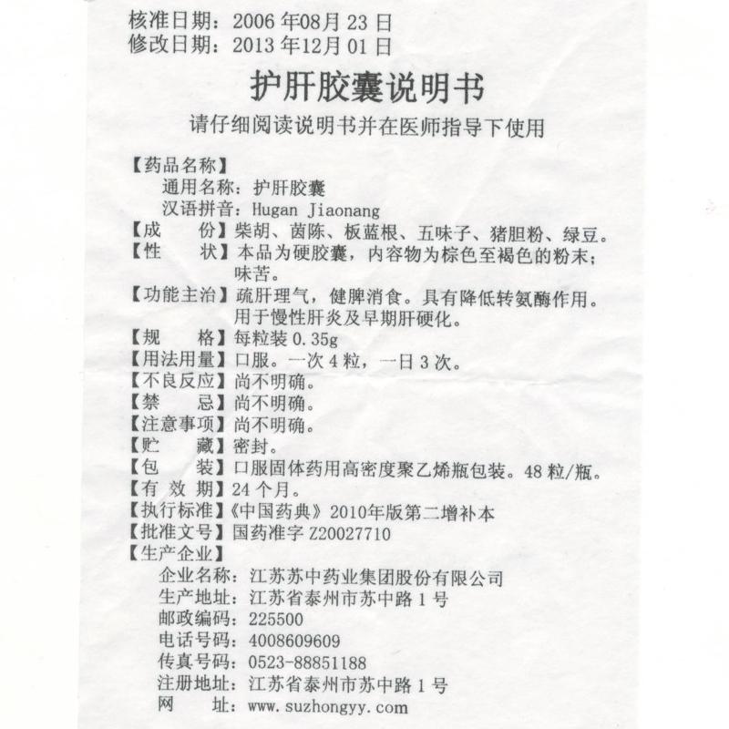 護肝膠囊(蘇中)包裝縮略圖2