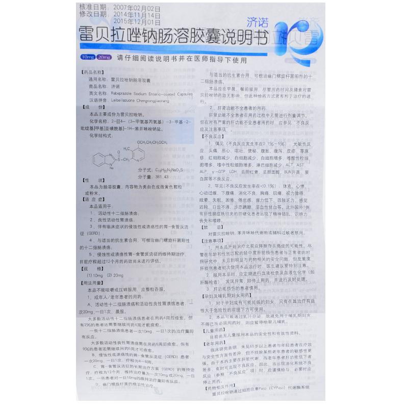 雷貝拉唑鈉腸溶膠囊(濟(jì)諾)包裝縮略圖2
