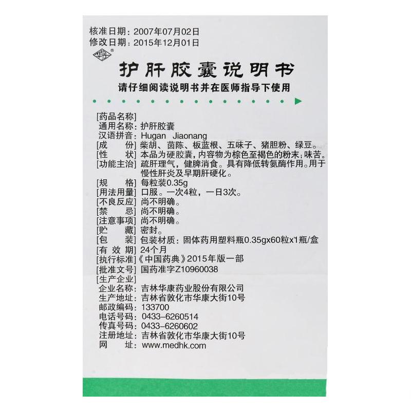 護(hù)肝膠囊(華丹)包裝縮略圖4
