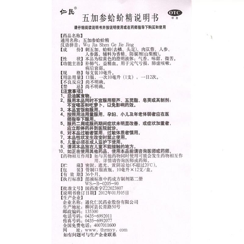 五加參蛤蚧精(仁民)包裝縮略圖3