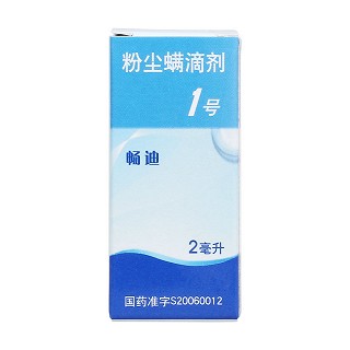 粉塵螨滴劑1號(hào)(暢迪)包裝縮略圖1