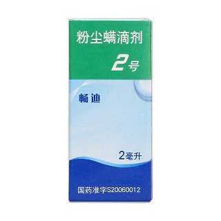粉塵螨滴劑2號(hào)(暢迪)包裝縮略圖1