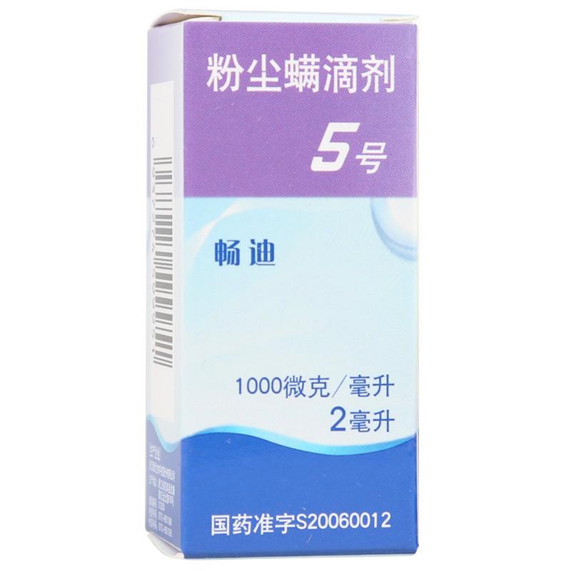 粉塵螨滴劑5號(暢迪)