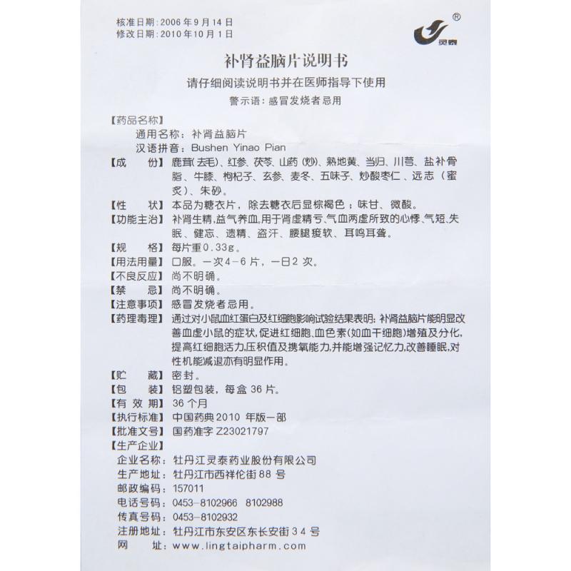 補腎益腦片(靈泰)包裝縮略圖2