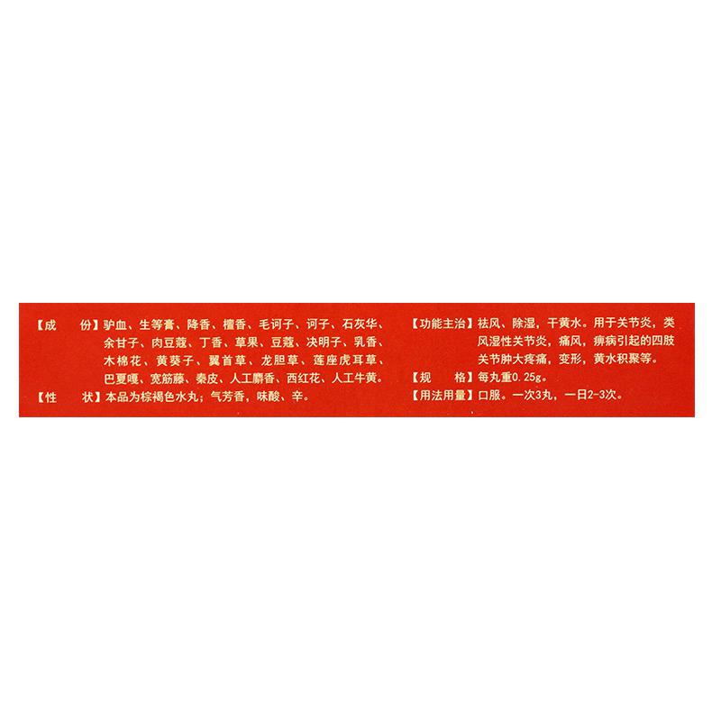 二十五味驢血丸(箭康)包裝縮略圖2