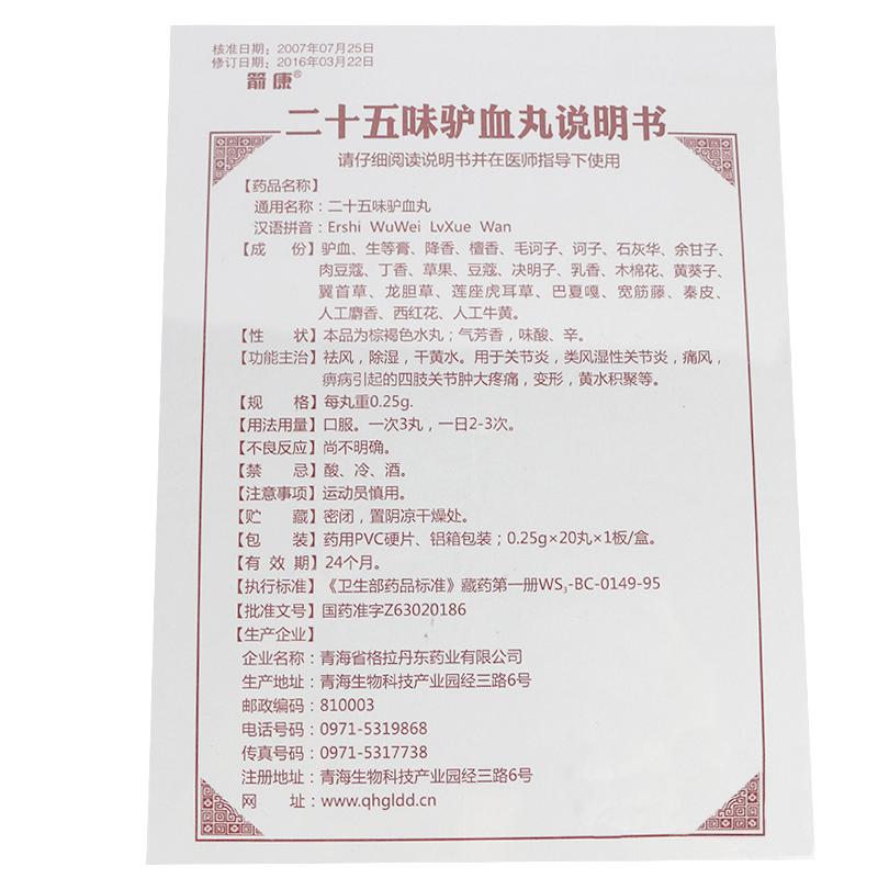 二十五味驢血丸(箭康)包裝縮略圖4