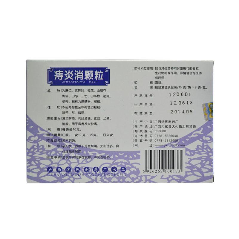 痔炎消顆粒(濟(jì)民)包裝縮略圖1