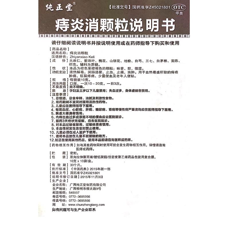 痔炎消顆粒(純正堂)包裝縮略圖3