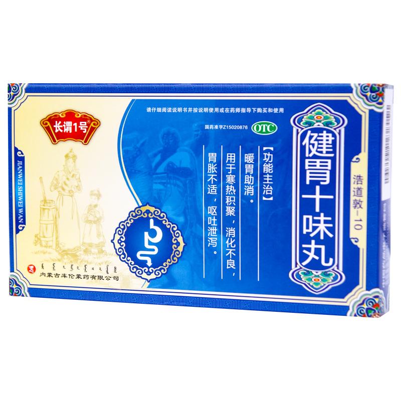 健胃十味丸(長謂1號)