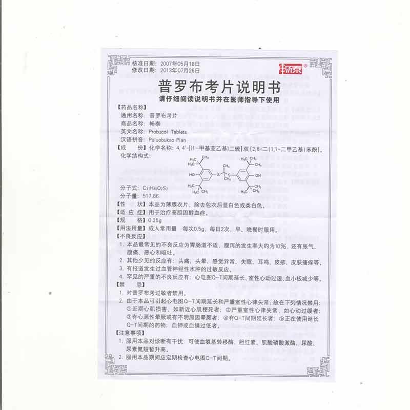 普羅布考片(暢泰)包裝縮略圖2
