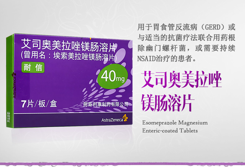 艾司奧美拉唑鎂腸溶片(耐信)包裝縮略圖4