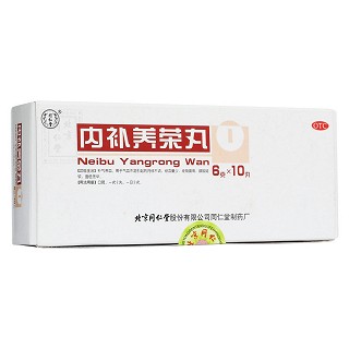 內(nèi)補(bǔ)養(yǎng)榮丸(同仁堂)