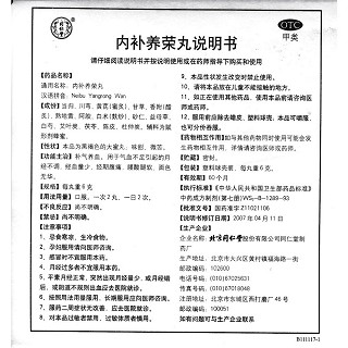 內(nèi)補(bǔ)養(yǎng)榮丸(同仁堂)包裝縮略圖2