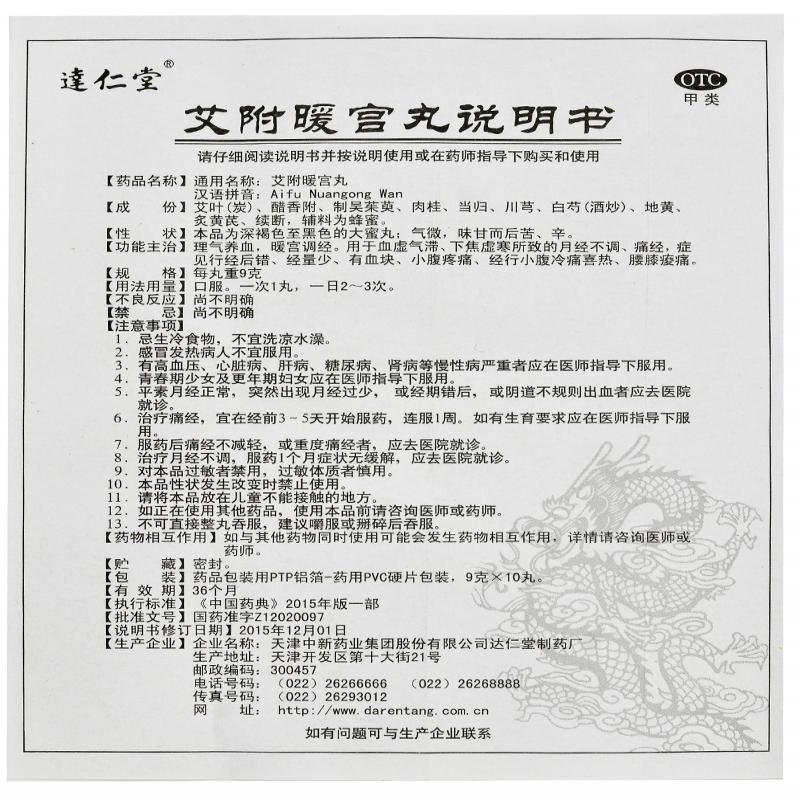 艾附暖宮丸(達(dá)仁堂)包裝縮略圖4