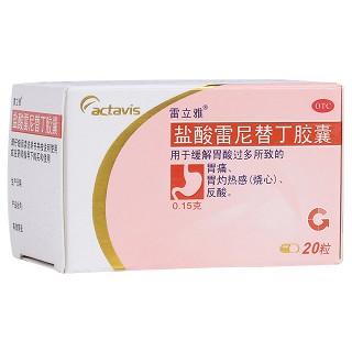 鹽酸雷尼替丁膠囊(雷立雅)