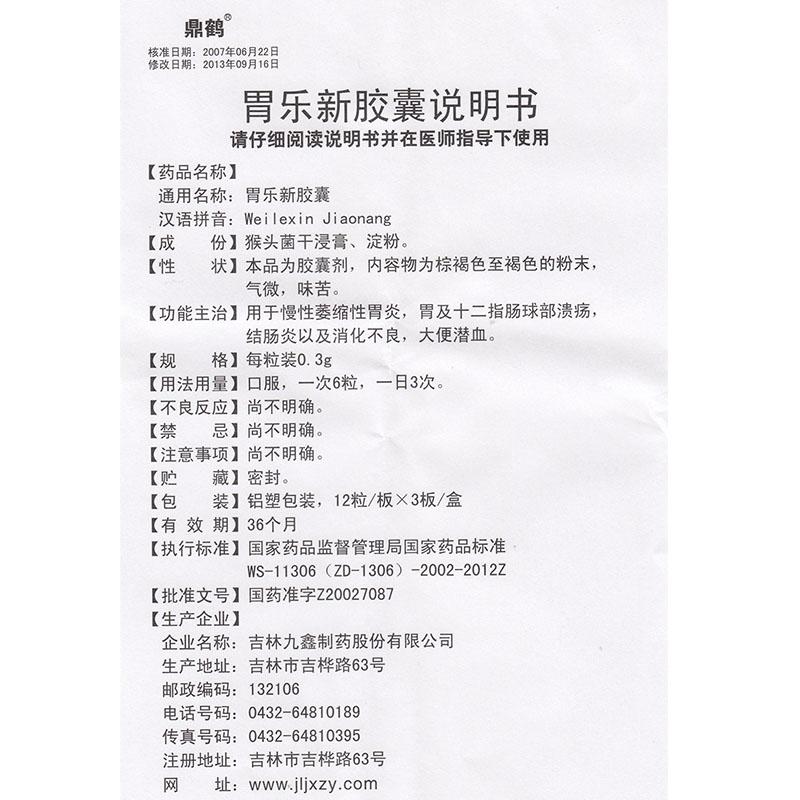 胃樂新膠囊(鼎鶴)包裝縮略圖4