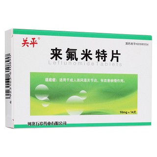 來氟米特片(關(guān)平)